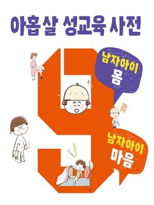 cover image of 아홉 살 성교육 사전 남자아이 마음/몸